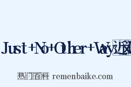 Just+No+Other+Way近义词是什么意思的图片